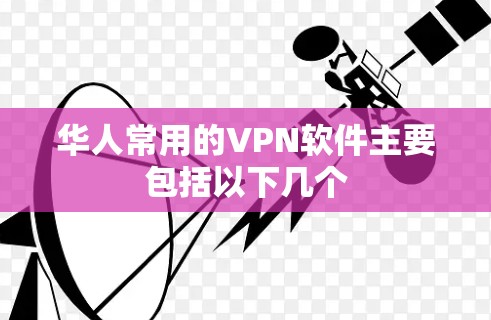 华人常用的VPN软件主要包括以下几个