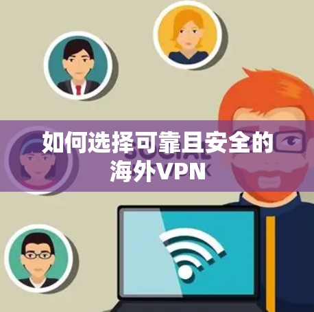 如何选择可靠且安全的<strong>海外VPN</strong>