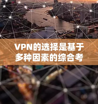 VPN的选择是基于多种因素的综合考量,包括技术、价格、安全性、兼容性和用户需求。以下是226年值得推荐的VPN服务,帮助你做出明智的选择