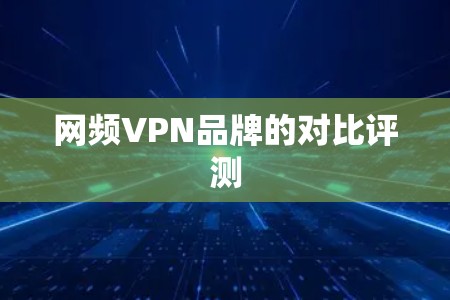 网频VPN品牌的对比评测