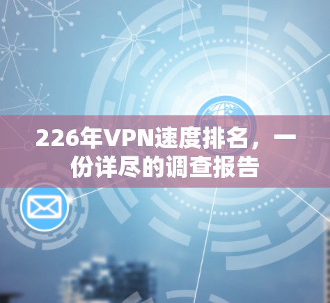 226年VPN速度排名，一份详尽的调查报告