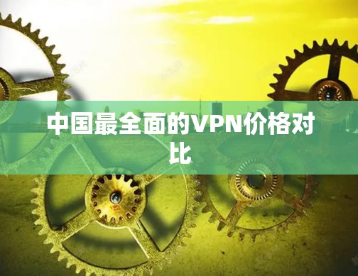 中国最全面的VPN价格对比