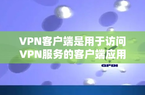 VPN客户端是用于访问VPN服务的客户端应用程序。它们通常提供类似网页的访问方式,但用于VPN的网络。以下是几个常见的VPN官方客户端入口 VPN客户端是用于访问VPN服务的客户端应用程序。它们通常提供类似网页的访问方式,但用于VPN的网络。以下是几个常见的VPN官方客户端入口