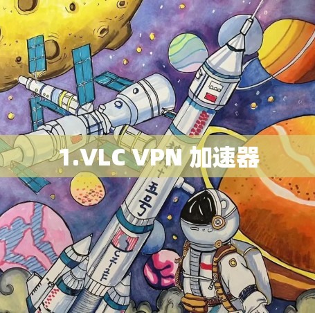1.VLC VPN 加速器 1.VLC VPN 加速器