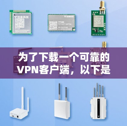 为了下载一个可靠的VPN客户端,以下是一个清晰的步骤指南