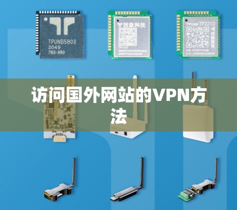 访问国外网站的VPN方法