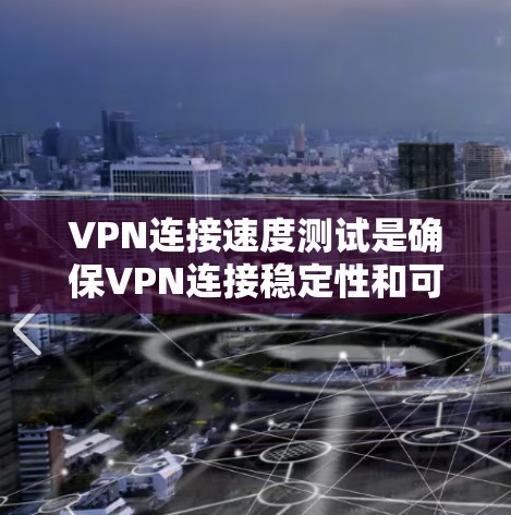 VPN连接速度测试是确保VPN连接稳定性和可靠性的关键步骤。以下是一些常用的方法和工具,帮助你测试和优化VPN连接的性能 VPN连接速度测试是确保VPN连接稳定性和可靠性的关键步骤。以下是一些常用的方法和工具,帮助你测试和优化VPN连接的性能