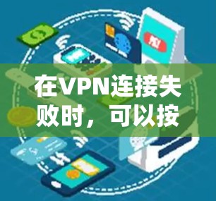 在VPN连接失败时,可以按照以下步骤进行修复 在VPN连接失败时,可以按照以下步骤进行修复