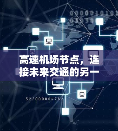 高速机场节点,连接未来交通的另一面 高速机场节点,连接未来交通的另一面