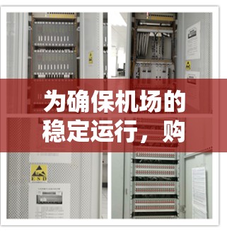 为确保机场的稳定运行,购买和维护机场的线路设备至关重要。以下是针对机场线路稳定检查的指南,涵盖设备检查、故障处理、预防措施和维护计划,供读者参考