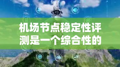 机场节点稳定性评测是一个综合性的研究领域,涉及多个因素和指标,旨在评估机场网络的可靠性和稳定性。以下是对这一评测过程的总结和分析