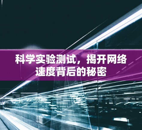 科学实验测试，揭开网络速度背后的秘密