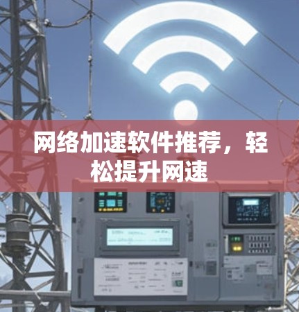 网络加速软件推荐,轻松提升网速