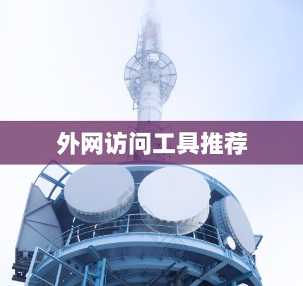 外网访问工具推荐 外网访问工具推荐