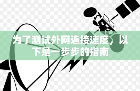 为了测试外网连接速度,以下是一步步的指南