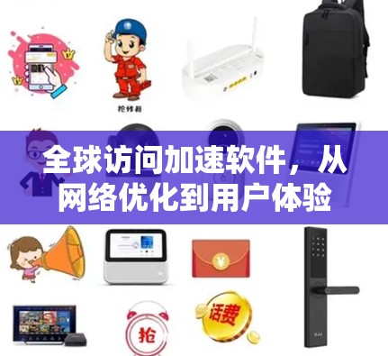 全球访问加速软件，从网络优化到用户体验提升