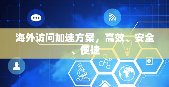 海外访问加速方案,高效、安全、便捷