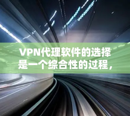 VPN代理软件的选择是一个综合性的过程,需要考虑多个因素。以下是一些综合性的推荐,帮助你找到适合自己的VPN代理软件 VPN代理软件的选择是一个综合性的过程,需要考虑多个因素。以下是一些综合性的推荐,帮助你找到适合自己的VPN代理软件