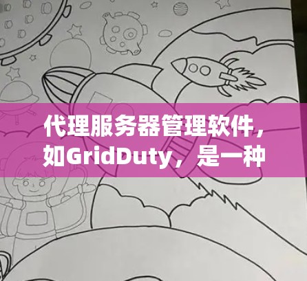 代理服务器管理软件,如GridDuty,是一种功能强大且灵活的工具,广泛应用于云服务和本地服务器管理。以下是对GridDuty的详细总结 代理服务器管理软件,如GridDuty,是一种功能强大且灵活的工具,广泛应用于云服务和本地服务器管理。以下是对GridDuty的详细总结