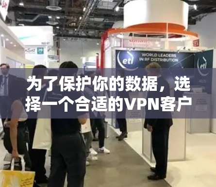 为了保护你的数据,选择一个合适的VPN客户端至关重要。以下是一个综合考虑的角度,帮助你决定最适合你的VPN客户端 为了保护你的数据,选择一个合适的VPN客户端至关重要。以下是一个综合考虑的角度,帮助你决定最适合你的VPN客户端