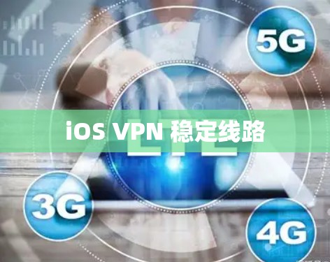 iOS VPN 稳定线路