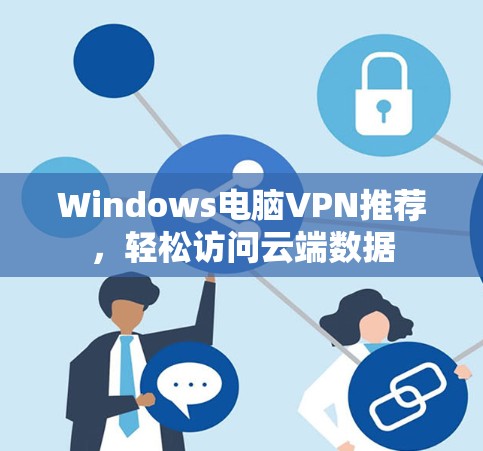 Windows电脑VPN推荐,轻松访问云端数据