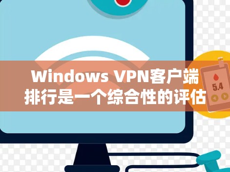 Windows VPN客户端排行是一个综合性的评估标准,可以帮助用户根据自己的需求选择最合适的解决方案。以下是对每个应用的详细分析 Windows VPN客户端排行是一个综合性的评估标准,可以帮助用户根据自己的需求选择最合适的解决方案。以下是对每个应用的详细分析