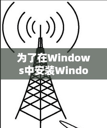 为了在Windows中安装Windows VPN,您可以按照以下步骤操作 为了在Windows中安装Windows VPN,您可以按照以下步骤操作
