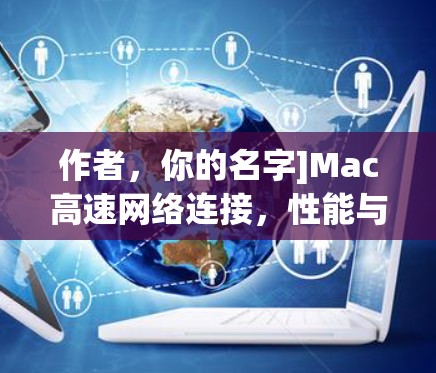 作者，你的名字]Mac高速网络连接，性能与效率的平衡之道