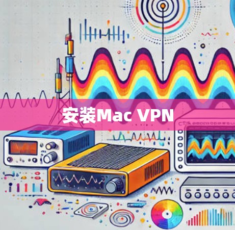 安装Mac VPN 安装Mac VPN