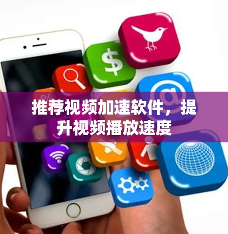 推荐视频加速软件,提升视频播放速度