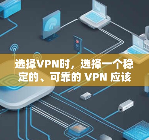选择VPN时,选择一个稳定的、可靠的 VPN 应该是最重要的。以下是一些知名的 VPN,它们以其稳定性和安全性著称