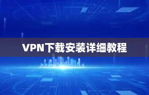 VPN下载安装详细教程