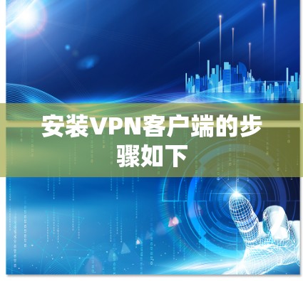 安装VPN客户端的步骤如下