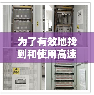 为了有效地找到和使用高速VPN服务,可以按照以下步骤进行操作 为了有效地找到和使用高速VPN服务,可以按照以下步骤进行操作
