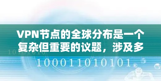 VPN节点的全球分布是一个复杂但重要的议题，涉及多个国家和地区，每个国家或地区都有其独特的VPN网络发展情况。以下是一些关于VPN节点全球分布的分析和信息
