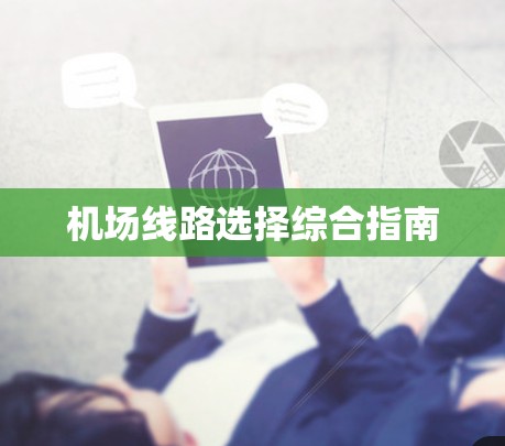 机场线路选择综合指南 机场线路选择综合指南
