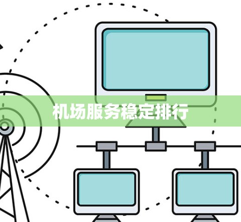 机场服务稳定排行