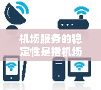 机场服务的稳定性是指机场在服务过程中服务质量、响应能力和运营效率的稳定性和连续性。机场服务的稳定性直接影响到乘客的体验,同时也关系到机场的运营效率和资源使用。以下是机场服务稳定性分析的几个关键方面 机场服务的稳定性是指机场在服务过程中服务质量、响应能力和运营效率的稳定性和连续性。机场服务的稳定性直接影响到乘客的体验,同时也关系到机场的运营效率和资源使用。以下是机场服务稳定性分析的几个关键方面
