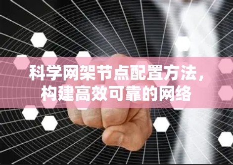 科学网架节点配置方法,构建高效可靠的网络
