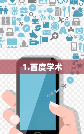 1.百度学术