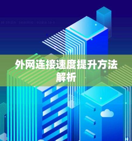 外网连接速度提升方法解析