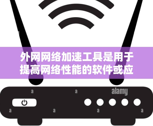 外网网络加速工具是用于提高网络性能的软件或应用,帮助用户更快地访问互联网资源。以下是一些常见的外网网络加速工具,以及它们的特点和适用场景 外网网络加速工具是用于提高网络性能的软件或应用,帮助用户更快地访问互联网资源。以下是一些常见的外网网络加速工具,以及它们的特点和适用场景