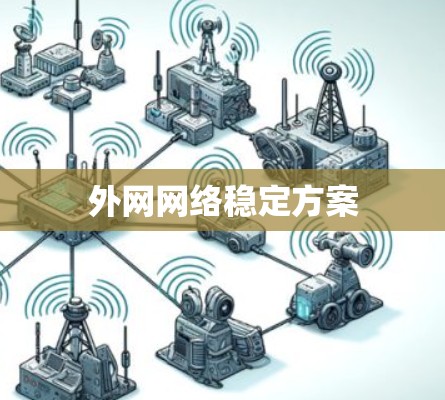 外网网络稳定方案 外网网络稳定方案
