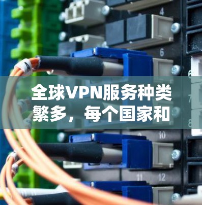 全球VPN服务种类繁多,每个国家和地区都有其独特的优势和劣势。以下是根据需求和特点对这些服务的分类和推荐 全球VPN服务种类繁多,每个国家和地区都有其独特的优势和劣势。以下是根据需求和特点对这些服务的分类和推荐