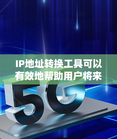 IP地址转换工具可以有效地帮助用户将来自不同地区的IP地址转换成统一的格式。以下是详细的指导步骤 IP地址转换工具可以有效地帮助用户将来自不同地区的IP地址转换成统一的格式。以下是详细的指导步骤