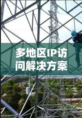 多地区IP访问解决方案