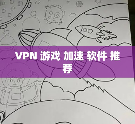VPN 游戏 加速 软件 推荐