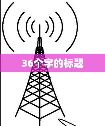 36个字的标题
