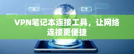 VPN笔记本连接工具,让网络连接更便捷 VPN笔记本连接工具,让网络连接更便捷